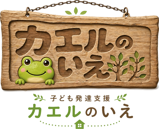こども発達支援 カエルのいえ